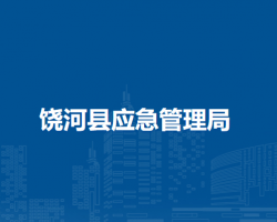 饒河縣應急管理局