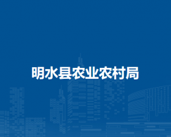 明水縣農業(yè)農村局