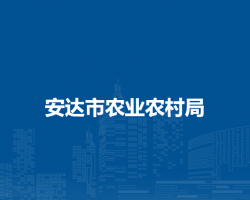 安達市農業(yè)農村局