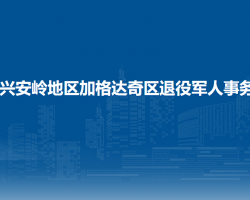 大興安嶺地區(qū)加格達奇區(qū)退