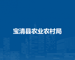 寶清縣農業(yè)農村局