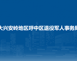 大興安嶺地區(qū)呼中區(qū)退役軍