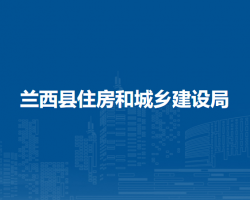 蘭西縣住房和城鄉(xiāng)建設局