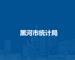 黑河市統(tǒng)計(jì)局