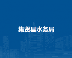 集賢縣水務局