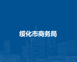 綏化市商務局