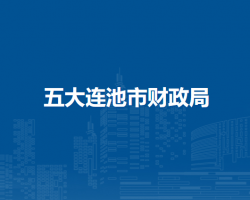 五大連池市財(cái)政局