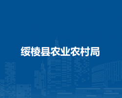 綏棱縣農業(yè)農村局