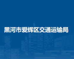 黑河市愛輝區(qū)交通運(yùn)輸局