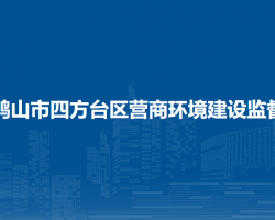雙鴨山市四方臺區(qū)營商環(huán)境建設監(jiān)督局