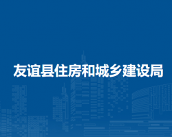 友誼縣住房和城鄉(xiāng)建設局