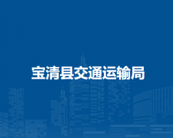 寶清縣交通運輸局