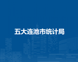 五大連池市統(tǒng)計(jì)局