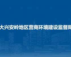 大興安嶺地區(qū)營(yíng)商環(huán)境建設(shè)監(jiān)督局