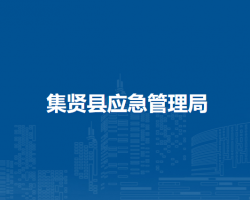集賢縣應急管理局