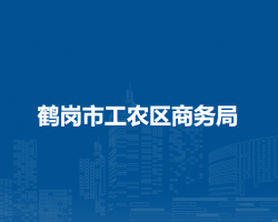 鶴崗市工農(nóng)區(qū)商務(wù)局
