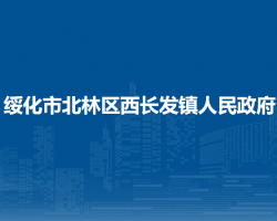 綏化市北林區(qū)西長發(fā)鎮(zhèn)人民政府