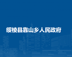 綏棱縣靠山鄉(xiāng)人民政府