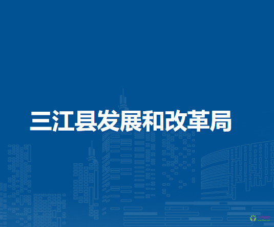 三江縣發(fā)展和改革局
