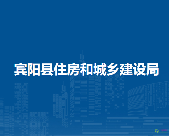 賓陽縣住房和城鄉(xiāng)建設局