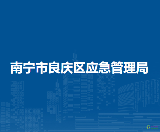 南寧市良慶區(qū)應急管理局