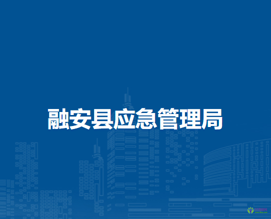 融安縣應急管理局