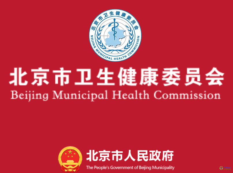 北京市衛(wèi)生健康委員會