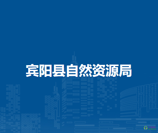 賓陽(yáng)縣自然資源局