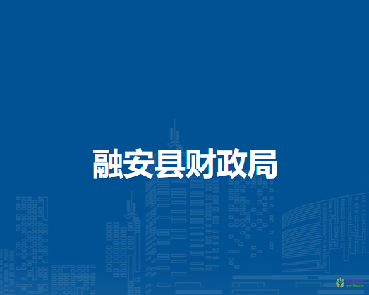 融安縣財政局