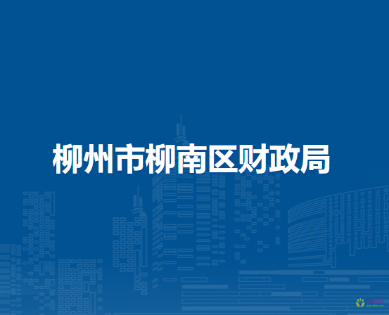 柳州市柳南區(qū)財政局