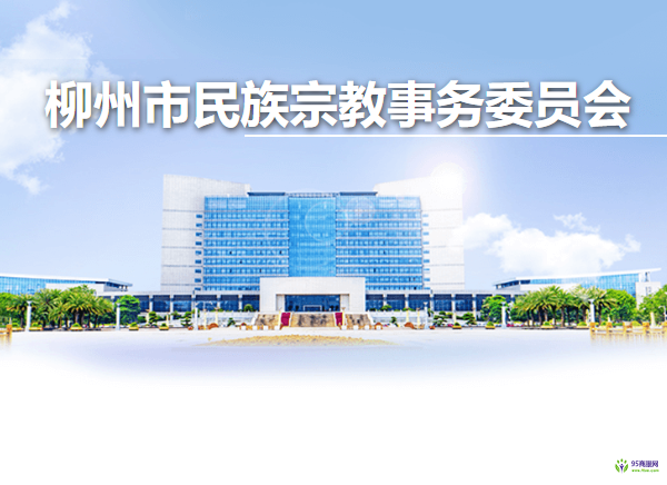 柳州市民族宗教事務(wù)委員會(huì)