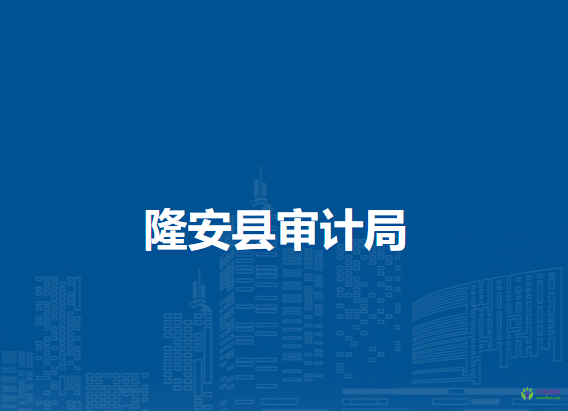 隆安縣審計局