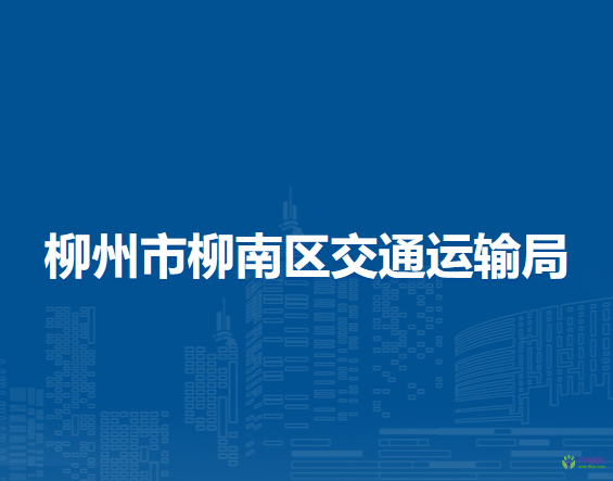 柳州市柳南區(qū)交通運輸局