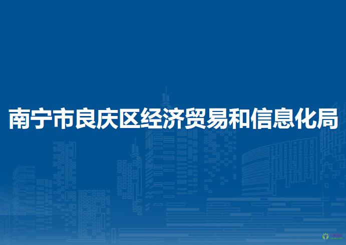 南寧市良慶區(qū)經(jīng)濟(jì)貿(mào)易和信息化局