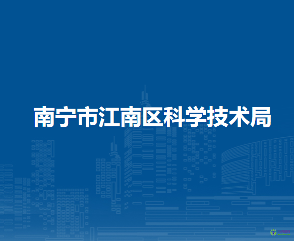 南寧市江南區(qū)科學技術局