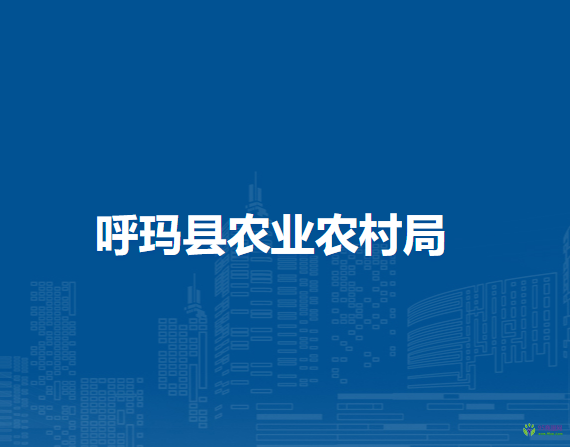 呼瑪縣農業(yè)農村局