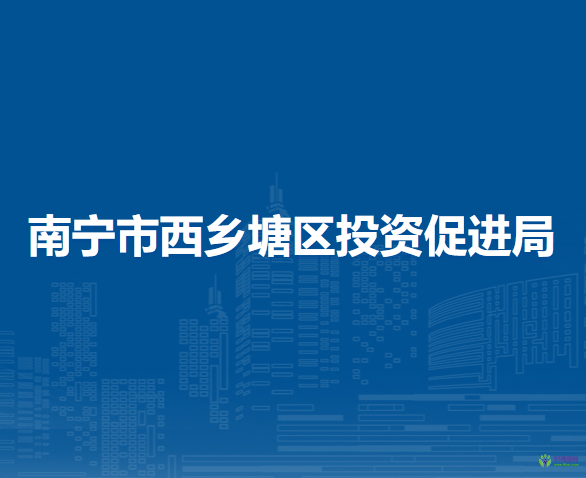 南寧市西鄉(xiāng)塘區(qū)投資促進(jìn)局