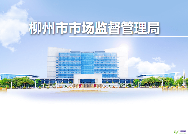 柳州市市場監(jiān)督管理局