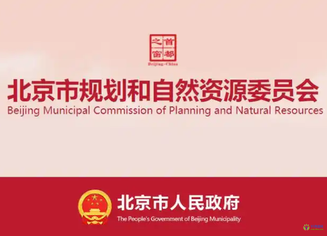 北京市規(guī)劃和自然資源委員會(huì)