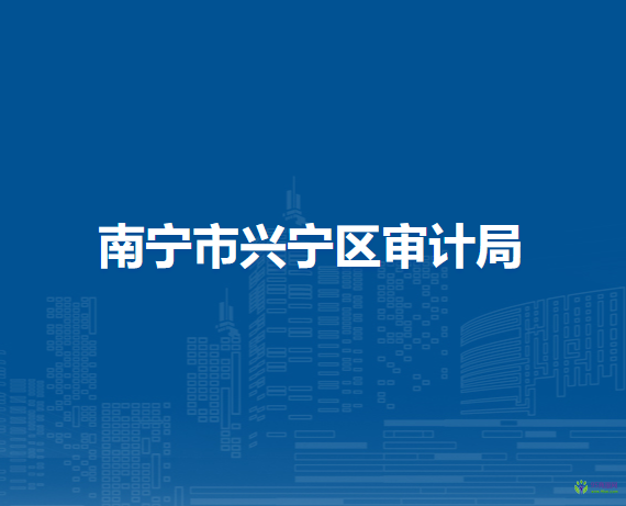 南寧市興寧區(qū)審計局