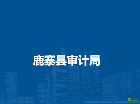 鹿寨縣審計(jì)局