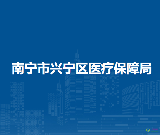 南寧市興寧區(qū)醫(yī)療保障局