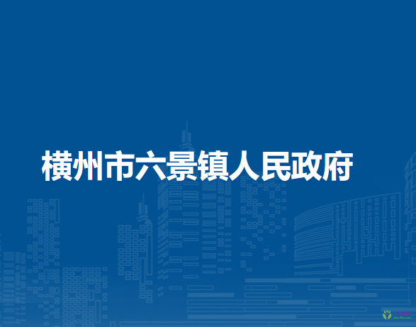 橫州市六景鎮(zhèn)人民政府
