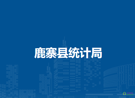 鹿寨縣統(tǒng)計局