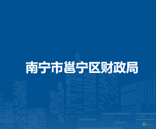 南寧市邕寧區(qū)財(cái)政局