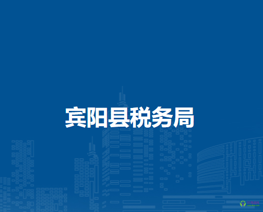 賓陽(yáng)縣稅務(wù)局