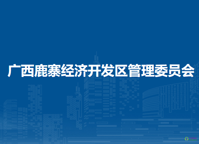 廣西鹿寨經(jīng)濟(jì)開(kāi)發(fā)區(qū)管理委員會(huì)