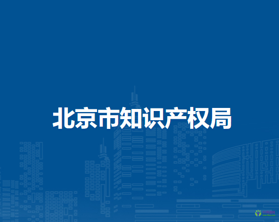 北京市知識產(chǎn)權局