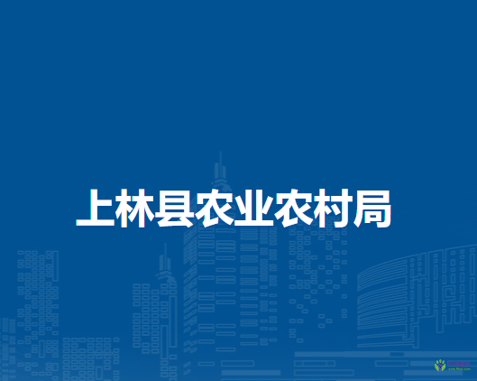 上林縣農業(yè)農村局