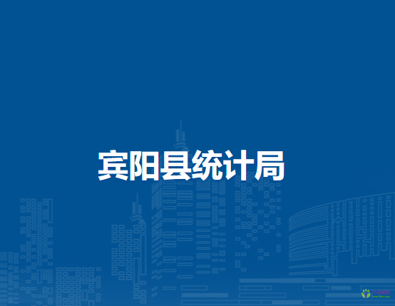 賓陽縣統(tǒng)計(jì)局